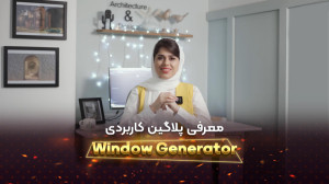 معرفی پلاگین uPVC Window Gener...