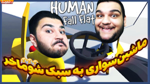 این بازی سم بودن رو معنا میکنه...