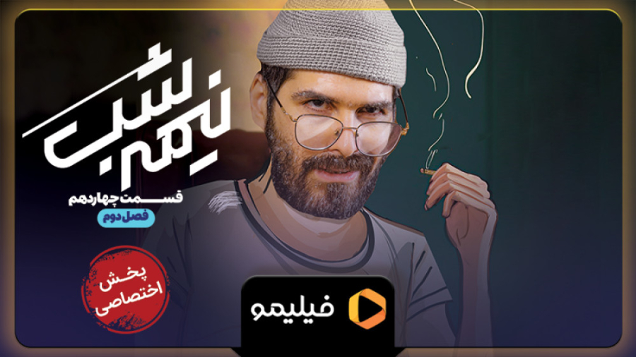 تیزر فصل 2 قسمت 14 سریال نیمه...