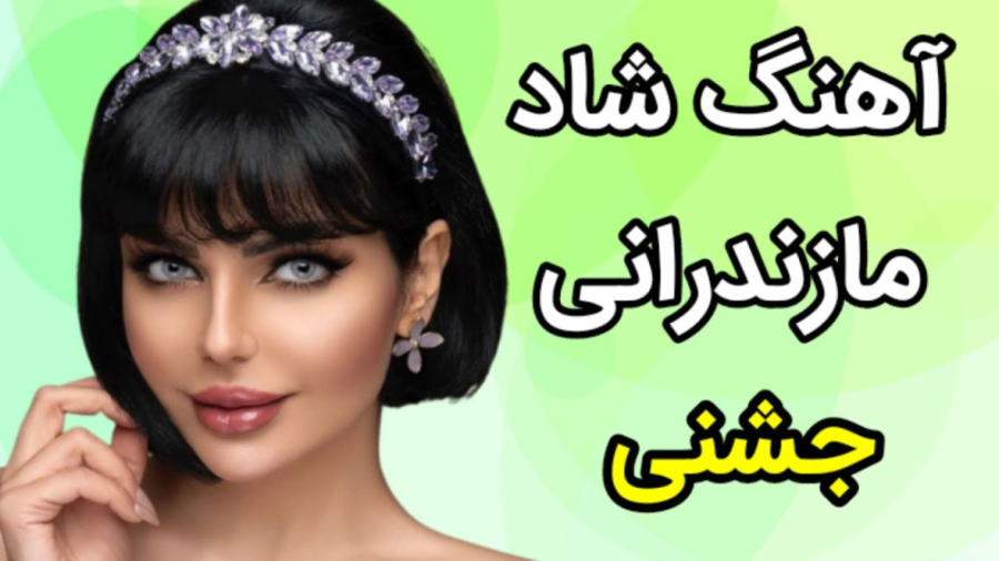 آهنگ شاد شمالی  آهنگ شاد مازند...