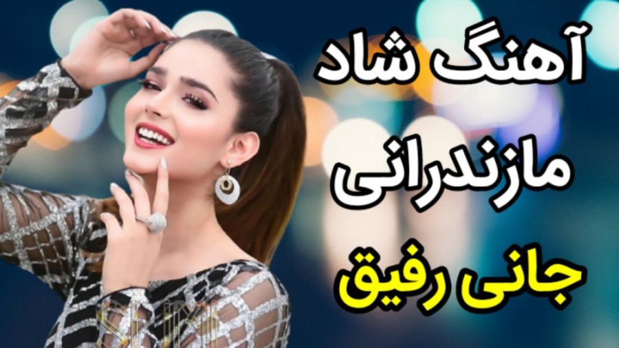 آهنگ بسیار شاد مازندرانی جانی...