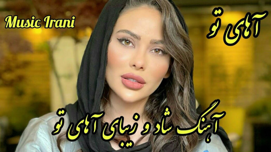 آهنگ مجلسی شاد و زیبای آهای تو...