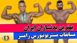 فیت 308  بهترین بدنسازان ایران...