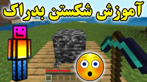 ماینکرفت | آموزش شکستن بدراک د...