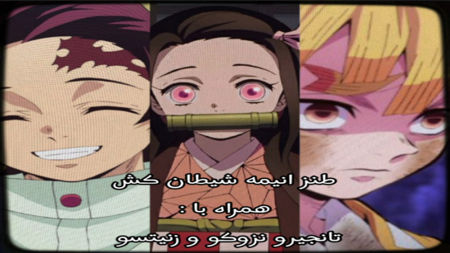 طنز انیمه شیطان کش | Demon slayer زمان56ثانیه