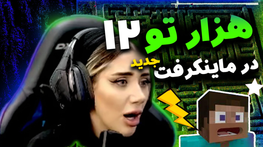 هزارتو در ماینکرفت قسمت دوزاده...