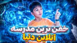 امیرعلی دیگه مدرسه نمیره؟ | عا...