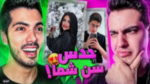چالش حدس سن شما ( فرشاد )
