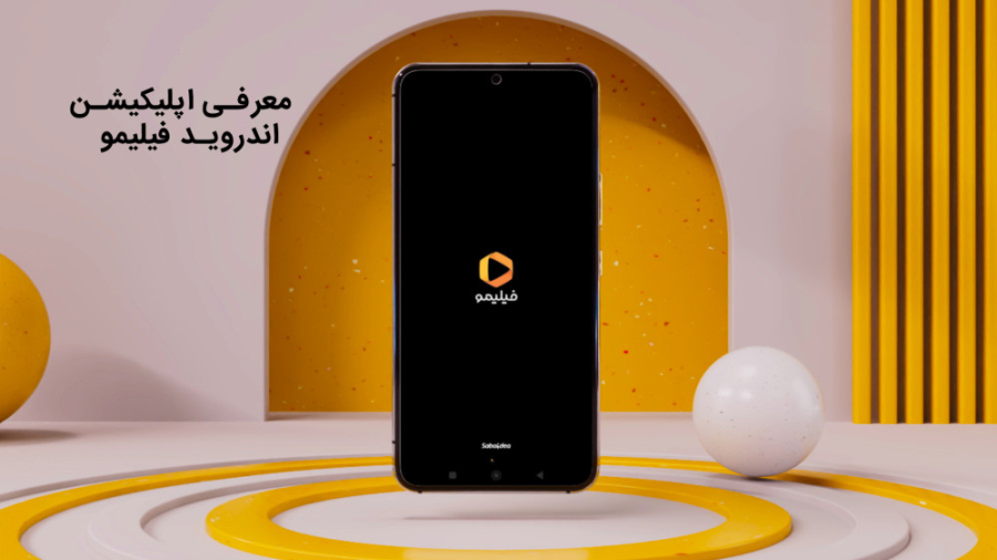 معرفی اپلیکیشن اندروید فیلیمو