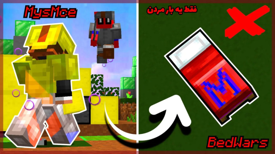 ماینکرافت بدوارز اما من تخت ند...