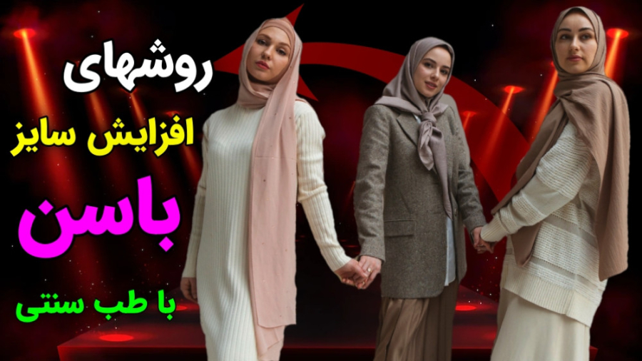 همه روشهای افزایش سایز باسن به...