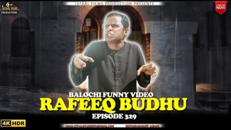 رفیق بلوچ ( رفیق  ساده لوح) |...