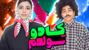 کلیپ خنده دار سرنا امینی  طنز...