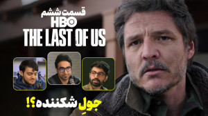 تحلیل قسمت ششم سریال لست آف آس...