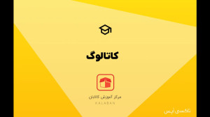 کاتالوگ کالابان