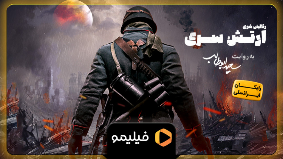 ارتش سری رو با ایرانسل رایگان...