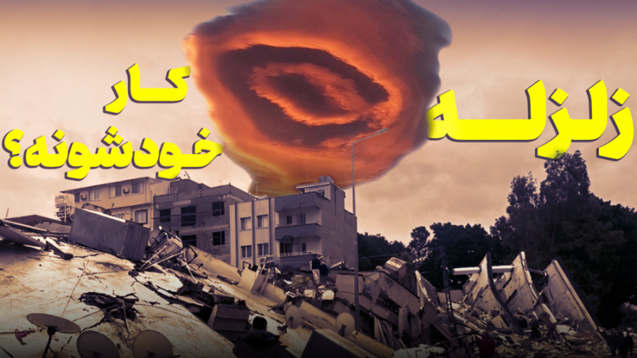 زلزله ترکیه و خوی، کار آدم&zwn...