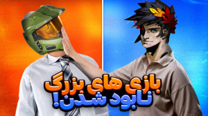 چرا بازیهای بزرگ از ایندیها...