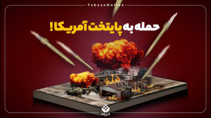 اولین حمله رسمی تاریخ به پایگا...