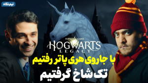 سوار جارو تو هاگوارتز لگسی | ا...
