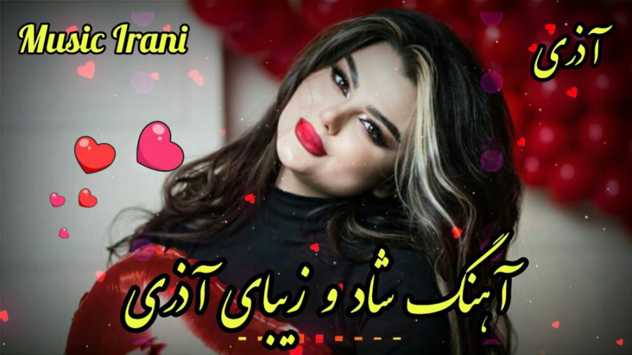 آهنگ شاد و زیبای آذری ، آهنگ ش...