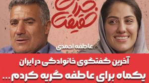 عاطفه احمدی : می خواهم به آرزو...