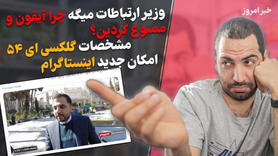 چرا آیفون ممنوع شد؟  مشخصات گل...