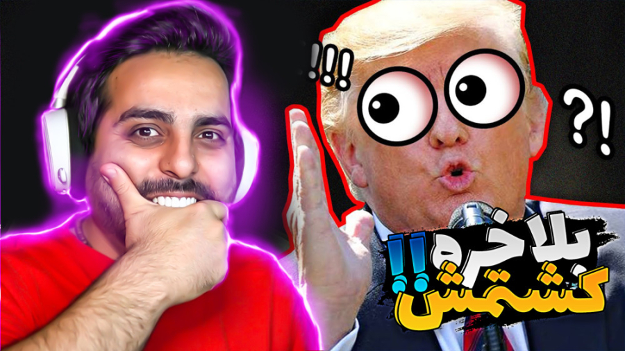 بادیگارد رئیس جمهور (پارت آخر)...