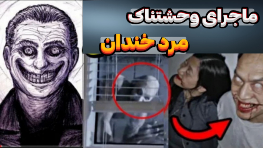 داستان وحشتناک مرد خندان!؟
