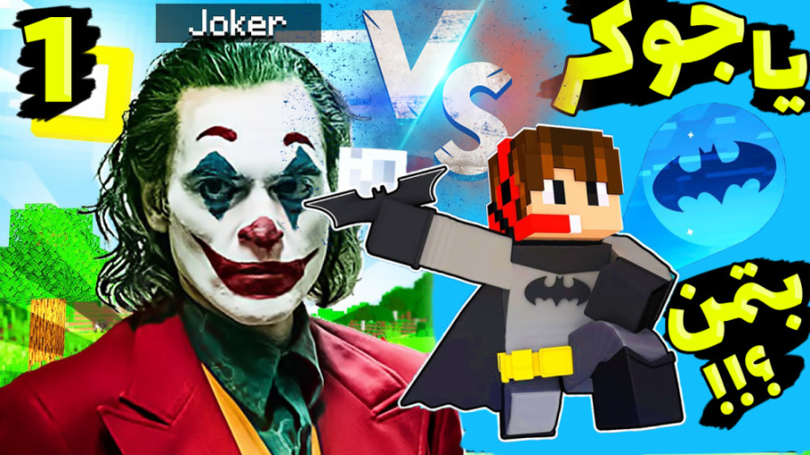 ماینکرفت اما جوکر قویتره یا بت...