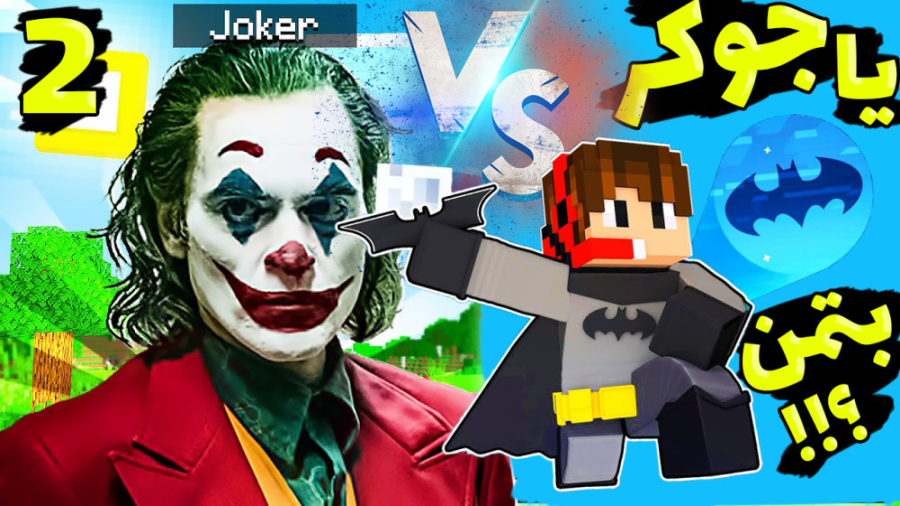 ماینکرفت اما جوکر قویتره یا بت...