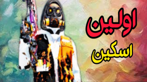 گیم پلی با اولین اسکین بتل پس...