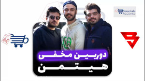 اولین دوربین مخفی استریمر ها ت...