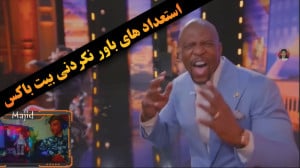 باورنکردنی ترین مسابقات استعدا...