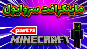 ماینکرافت سروایول  پارت78 بخش...