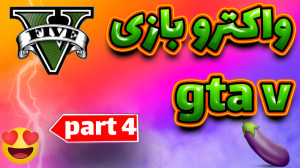 واکترو 100 در صد gta v بخش داس...