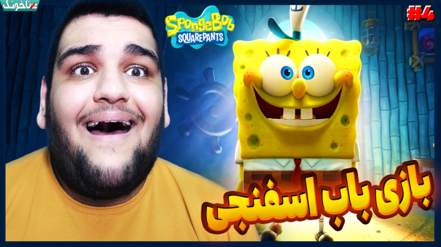 باب اسفنجی دزد دریایی می شود!...