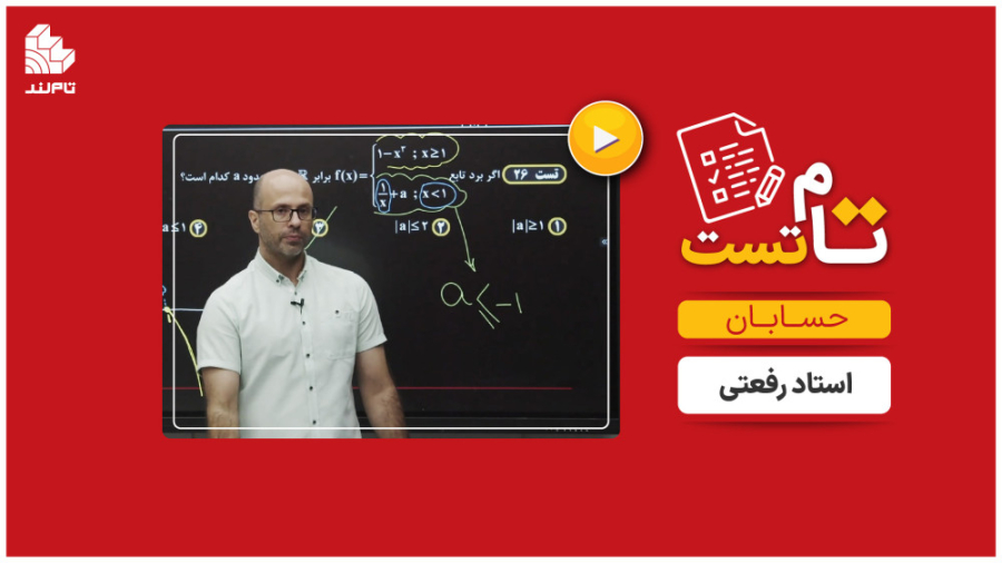 حل تست حسابان توسط استاد رفعتی