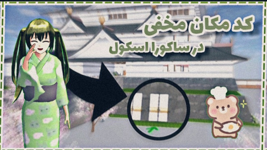 مکان مخفی  کد مخفی  ساکورا اسک...