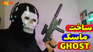 اموزش ساخت ماسک گوست کالاف دیو...