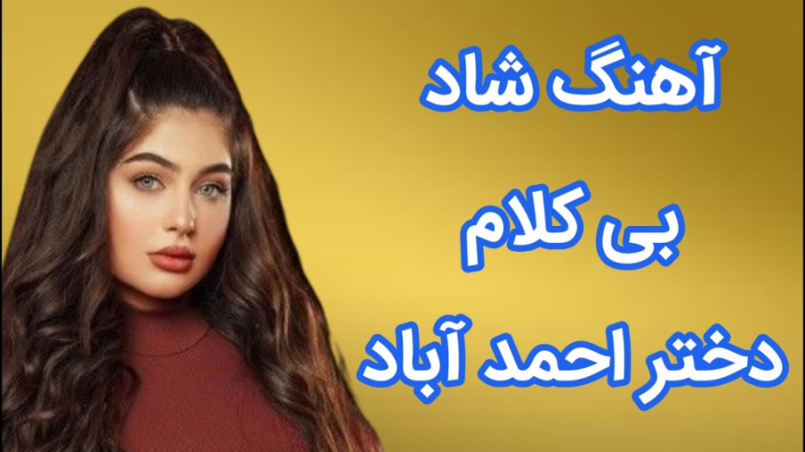 آهنگ شاد مجلسی بندری دختر احمد...