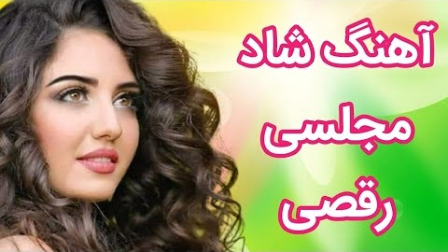 آهنگ شاد بندری رقصی | موزیک شا...