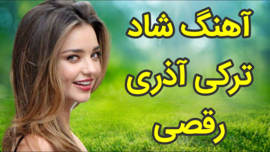 آهنگ شاد ترکی  آهنگ شاد ترکی آ...