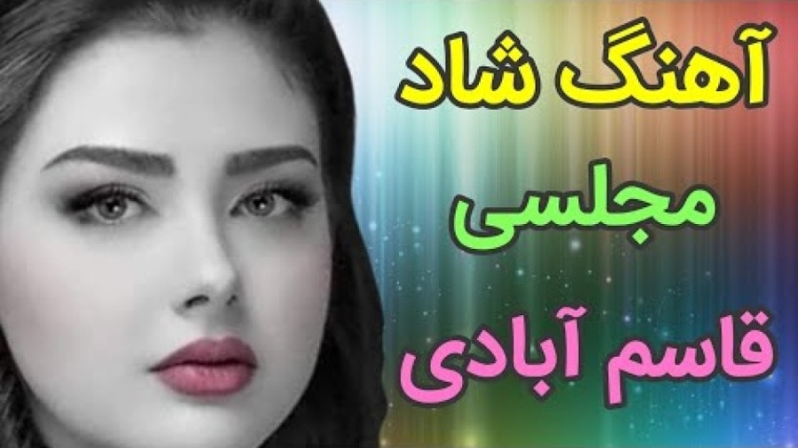 آهنگ شاد مجلسی قاسم آبادی  آهن...