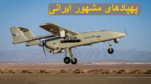 پهپادهای مشهور ایرانی؛ دوربردت...