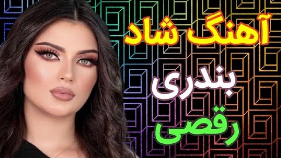 آهنگ شاد بندری رقصی  ریمیکس شا...