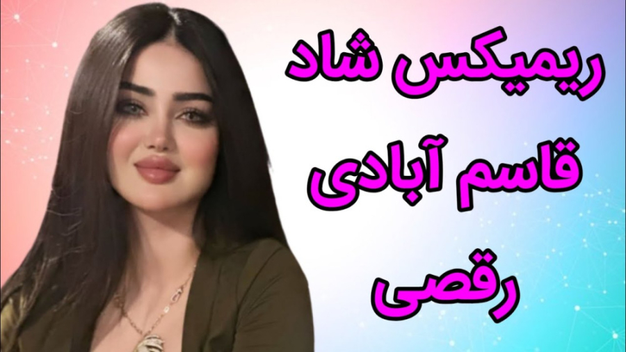 ریمیکس شاد قاسم آبادی رقصی | آ...