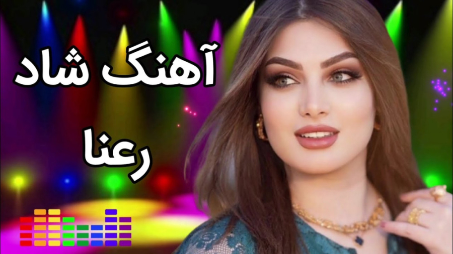 آهنگ شاد رقصی به نام رعنا | آه...