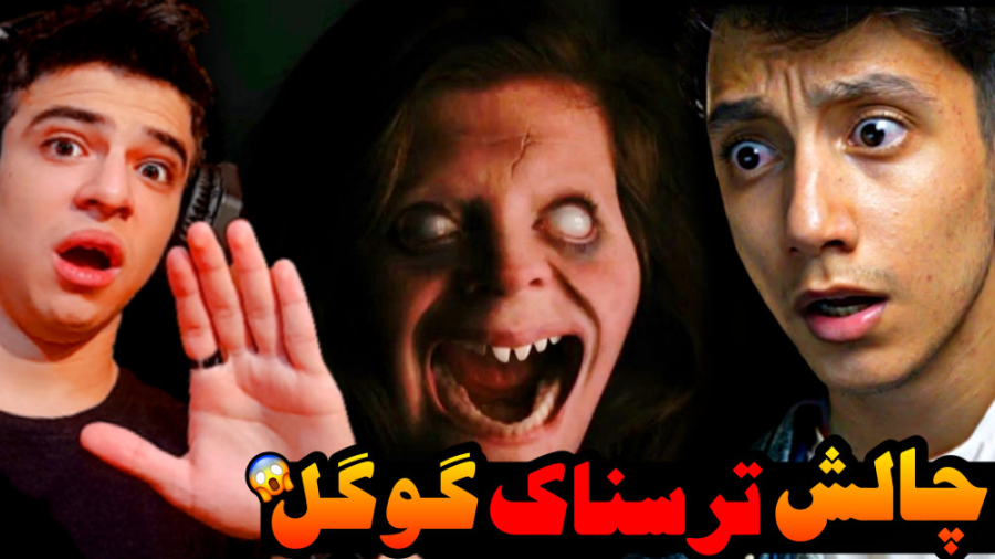 چالش ترسناک گوگل با سعید والکو...