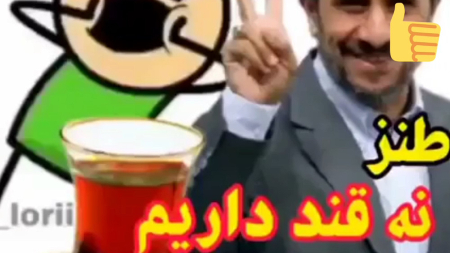 نه قند داریم نه چایی